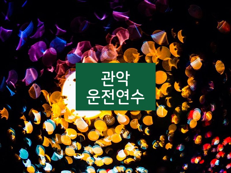 관악운전연수 후기