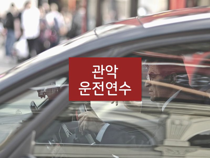 관악운전연수 후기