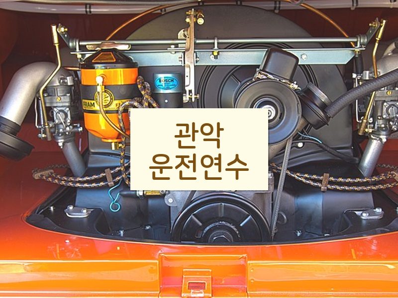 관악운전연수 후기