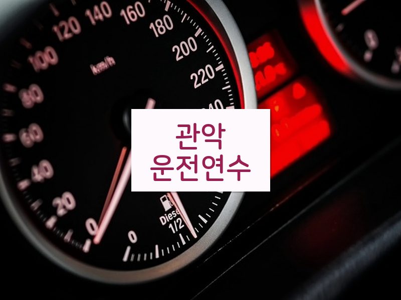 관악운전연수 후기