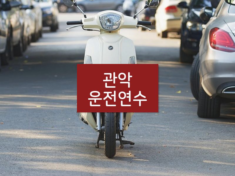관악운전연수 후기