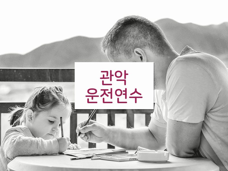 관악운전연수 후기