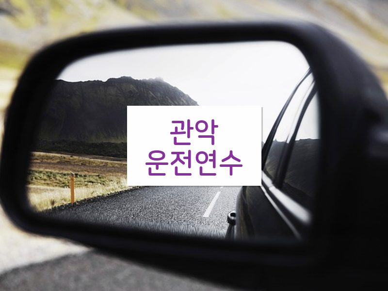 관악운전연수 후기