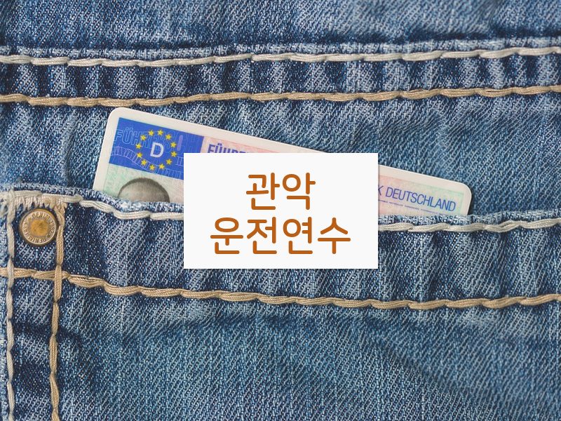 관악운전연수 후기