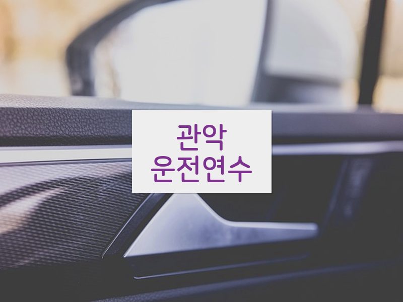관악운전연수 후기