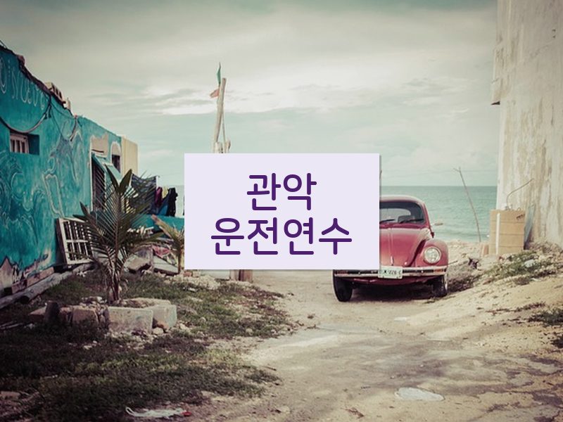 관악운전연수 후기