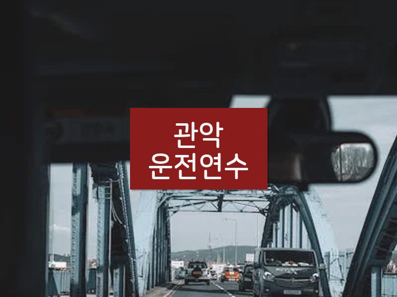관악운전연수 후기
