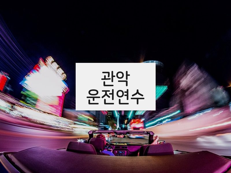 관악운전연수 후기