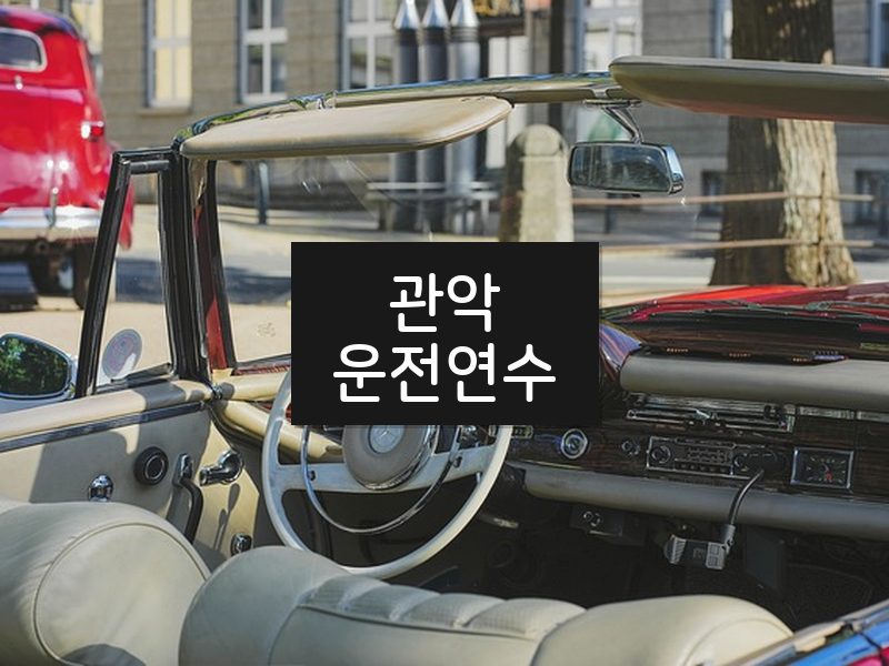 관악운전연수 후기