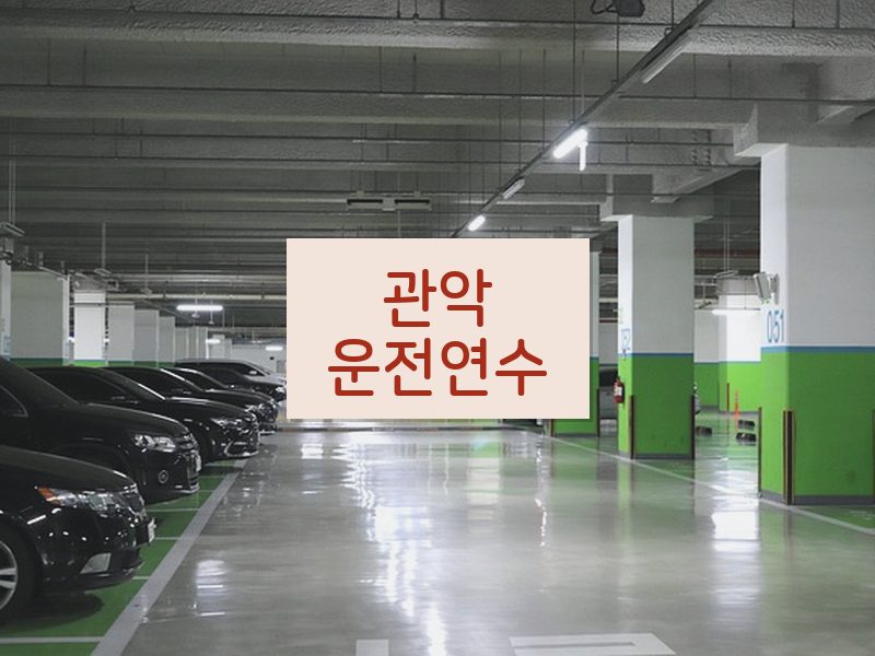 관악운전연수 후기