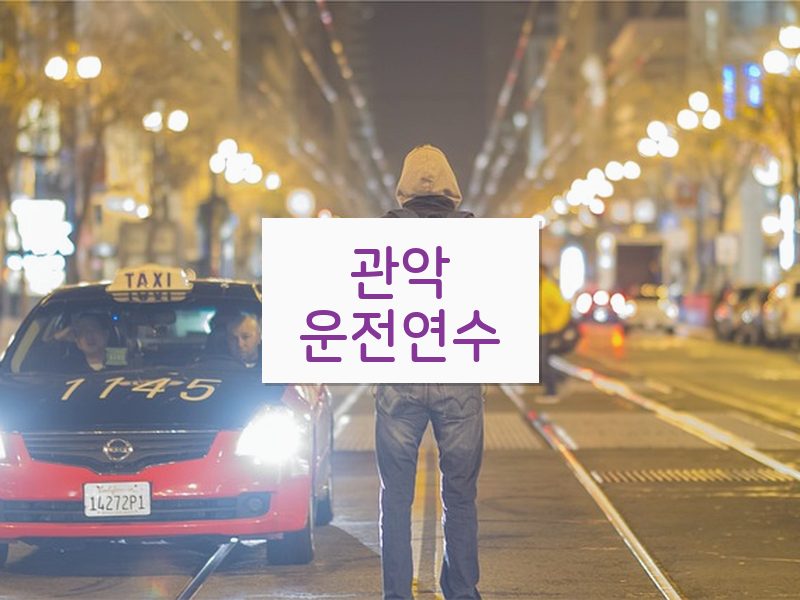 관악운전연수 후기