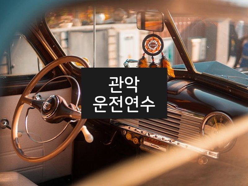관악운전연수 후기