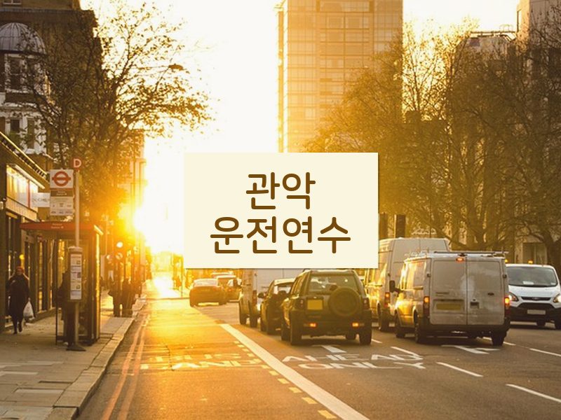 관악운전연수 후기