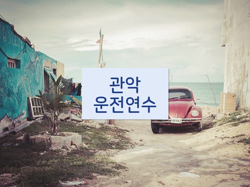 관악운전연수 후기