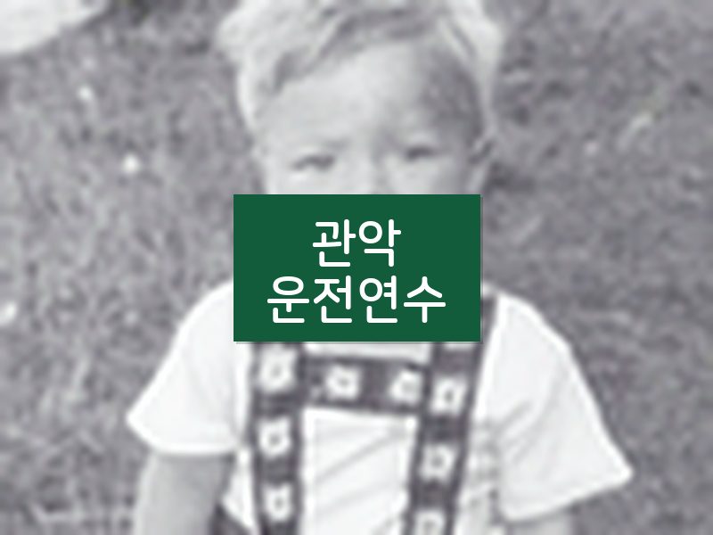 관악운전연수 후기