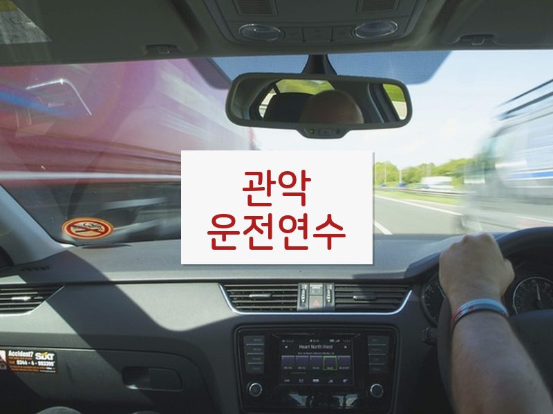 관악운전연수 후기