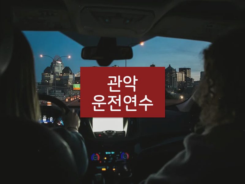 관악운전연수 후기