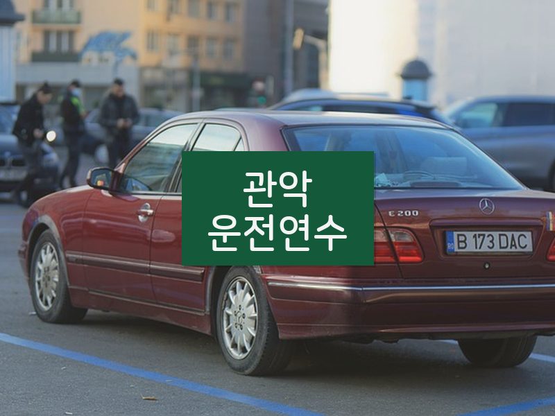 관악운전연수 후기