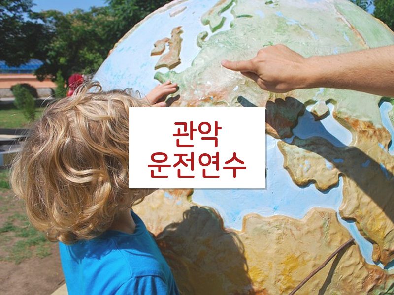관악운전연수 후기