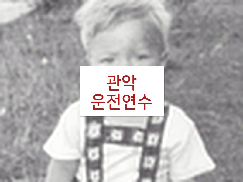 관악운전연수 후기