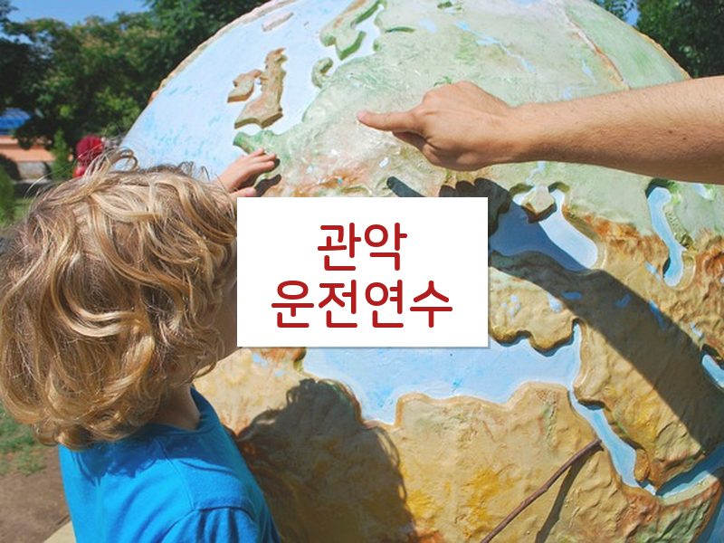 관악운전연수 후기