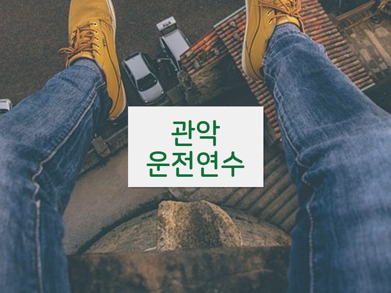 관악운전연수 후기
