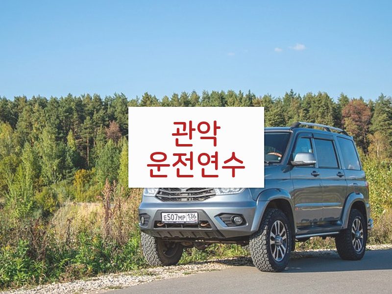 관악운전연수 후기