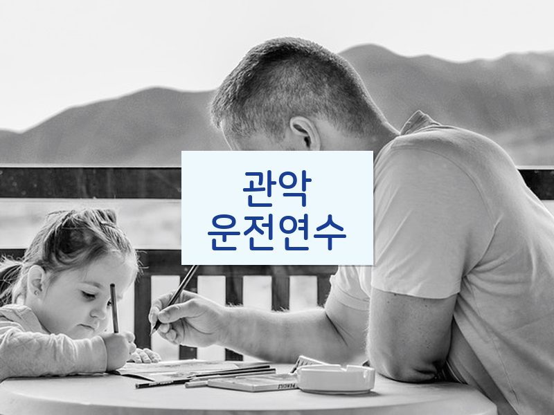 관악운전연수 후기