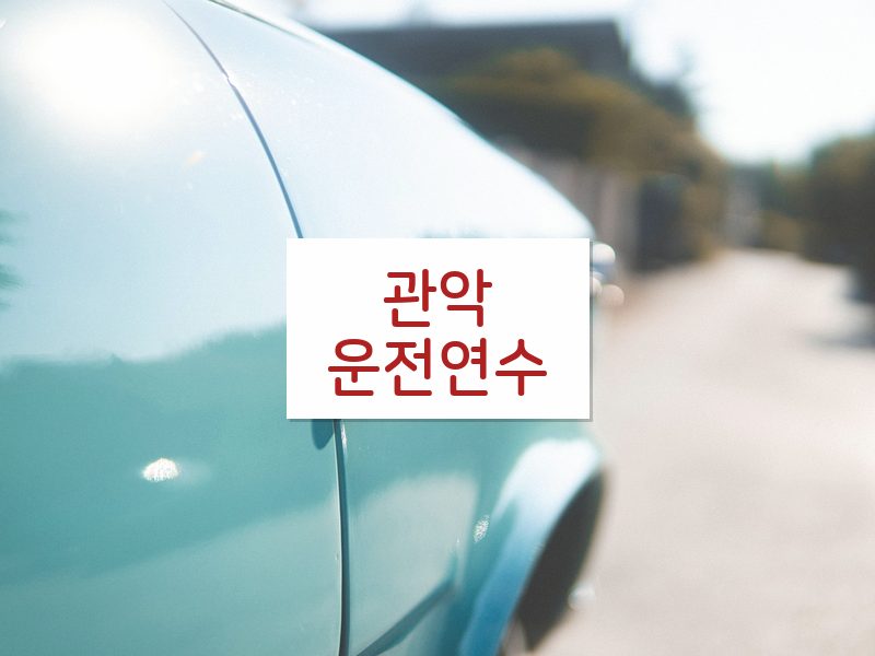 관악운전연수 후기