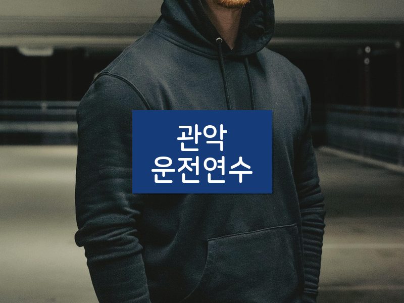 관악운전연수 후기