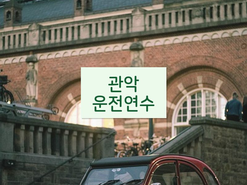 관악운전연수 후기