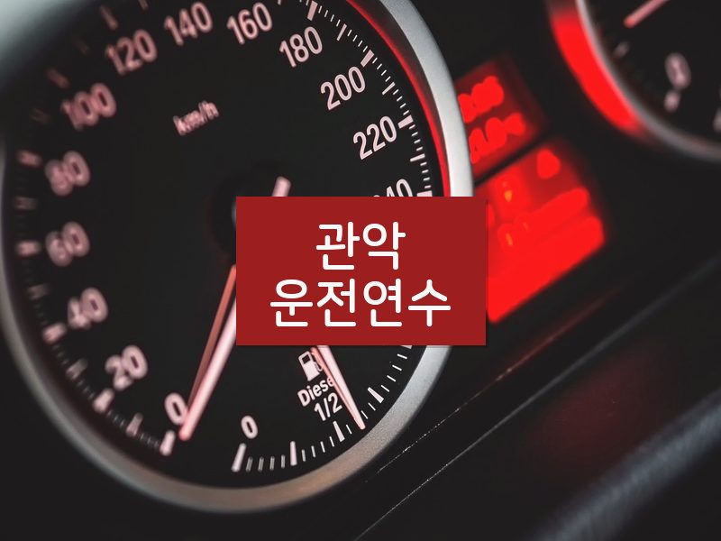 관악운전연수 후기