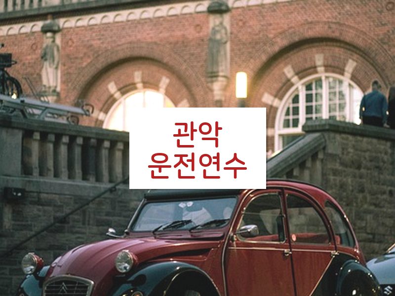 관악운전연수 후기
