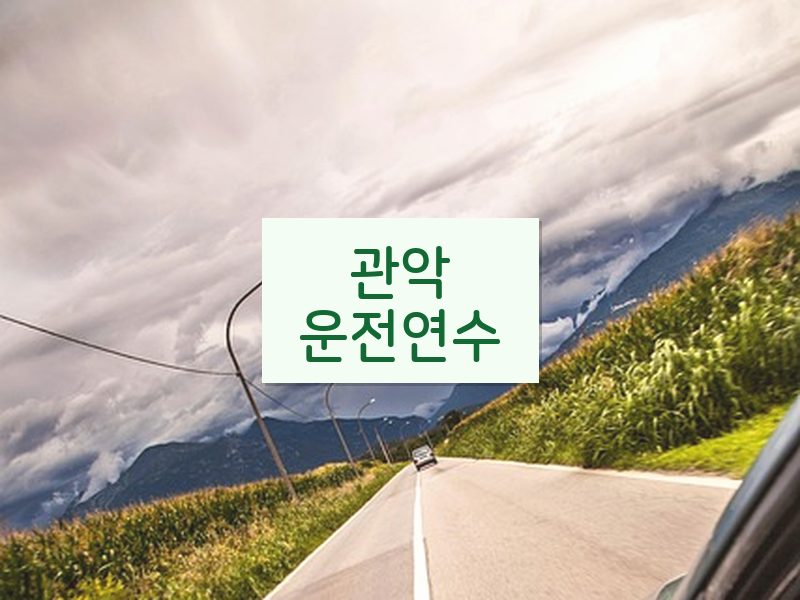 관악운전연수 후기