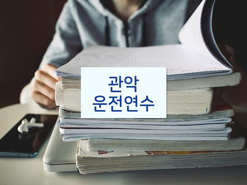 관악운전연수 후기