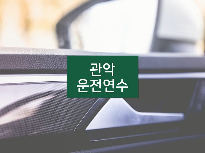 관악운전연수 후기