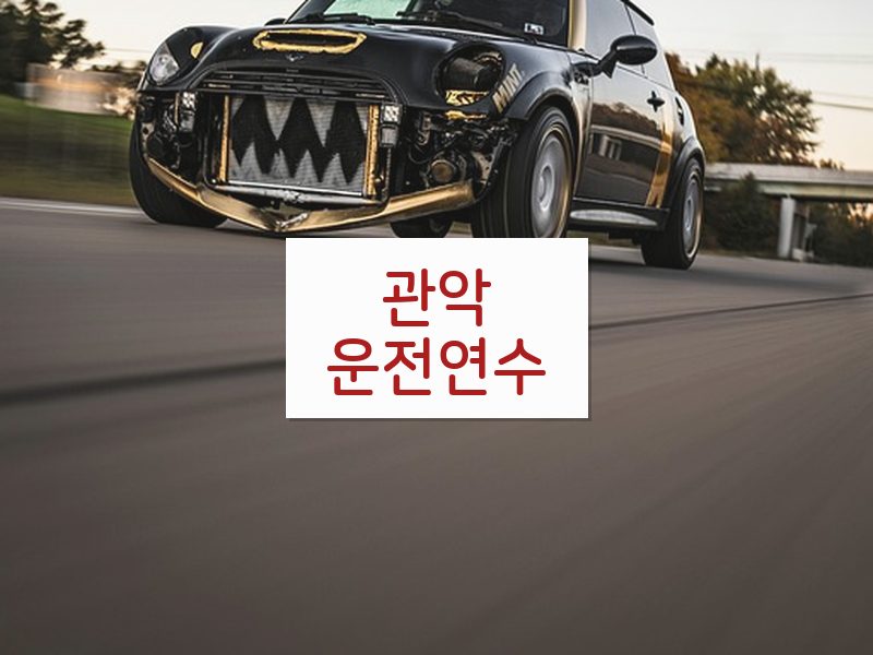 관악운전연수 후기