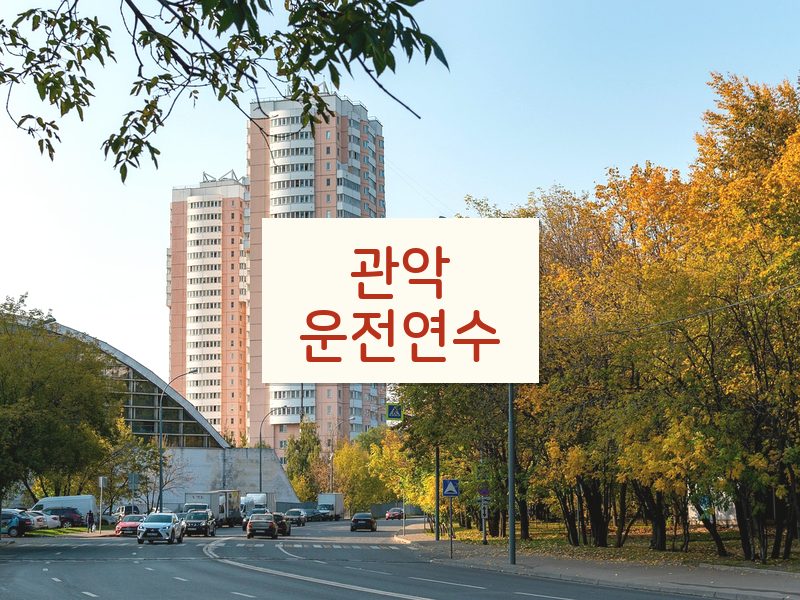 관악운전연수 후기