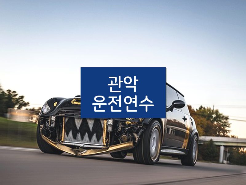 관악운전연수 후기