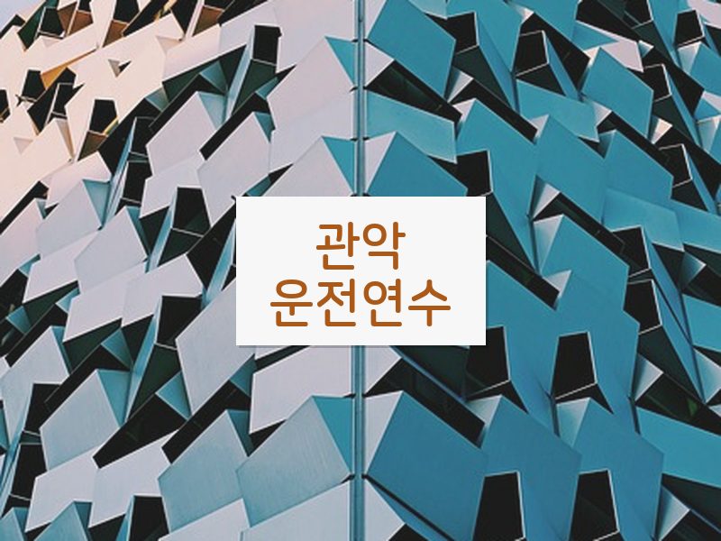 관악운전연수 후기