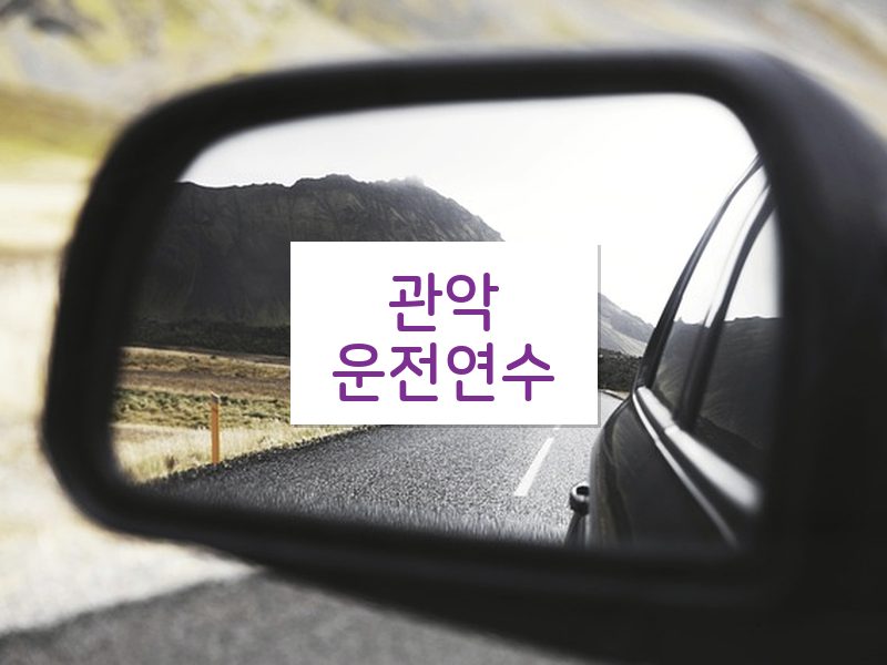 관악운전연수 후기