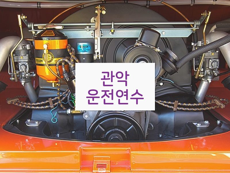 관악운전연수 후기