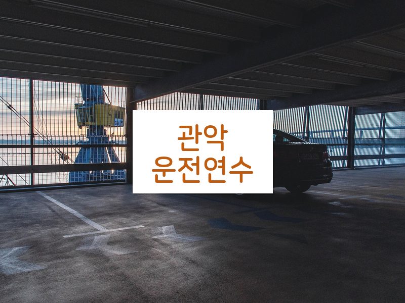 관악운전연수 후기