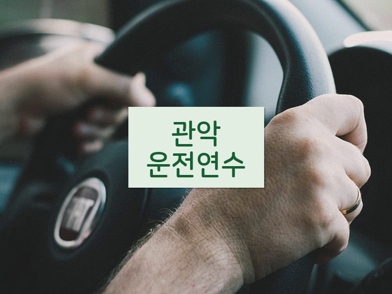관악운전연수 후기