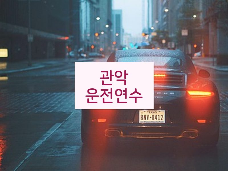 관악운전연수 후기