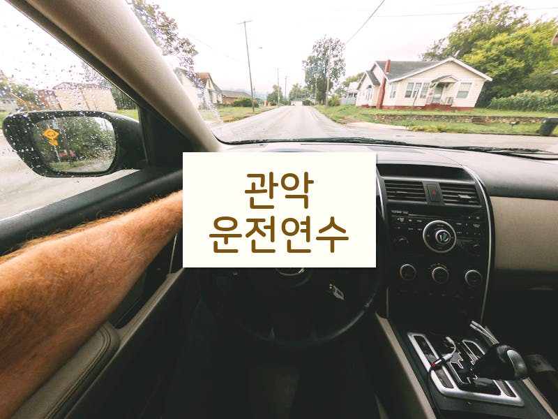 관악운전연수 후기