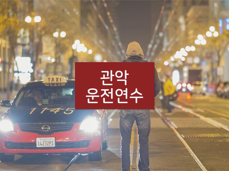 관악운전연수 후기