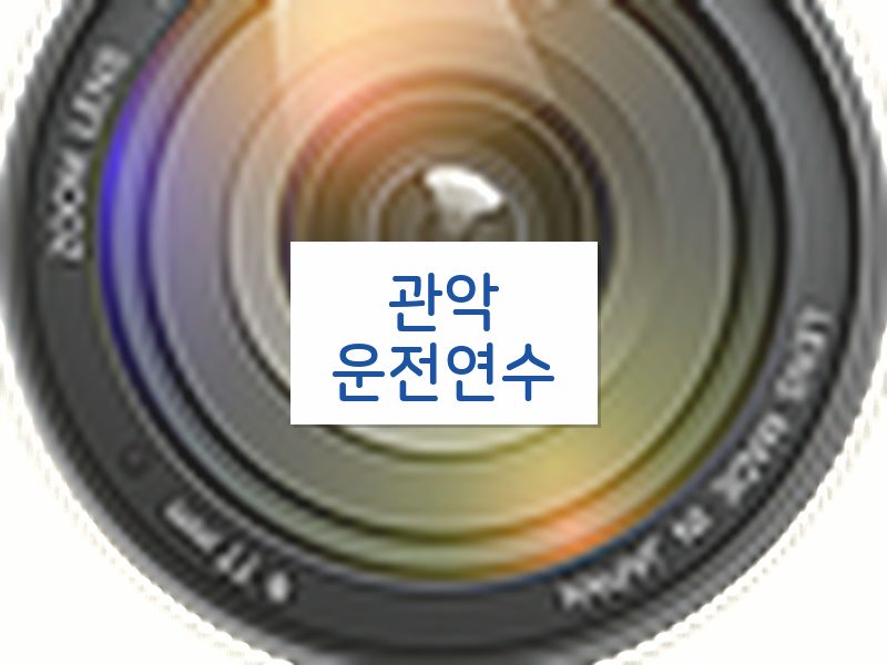 관악운전연수 후기