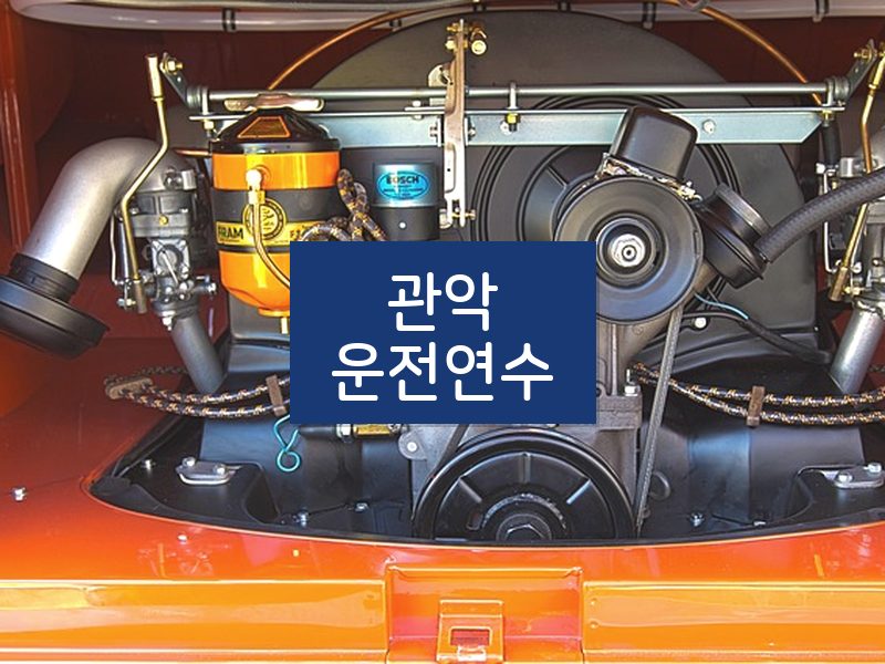 관악운전연수 후기