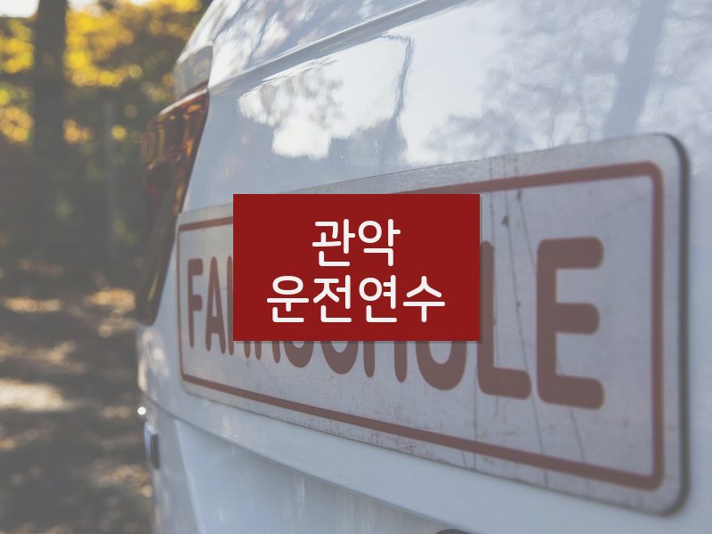 관악운전연수 후기